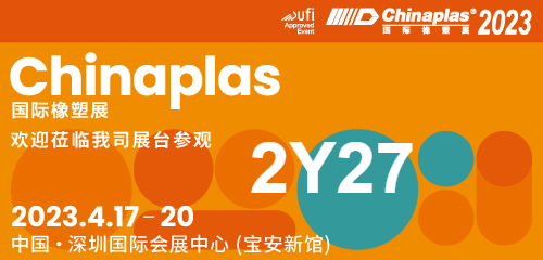 九游（中心）将参加2023年CHINAPLAS国际橡塑展